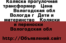 Коляска прогулочная трансформер › Цена ­ 4 000 - Вологодская обл., Вологда г. Дети и материнство » Коляски и переноски   . Вологодская обл.